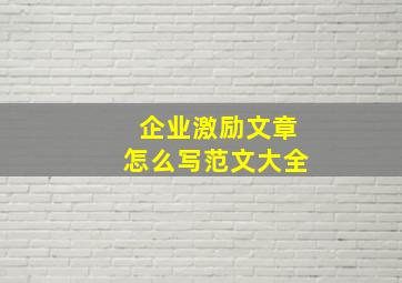 企业激励文章怎么写范文大全