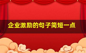 企业激励的句子简短一点