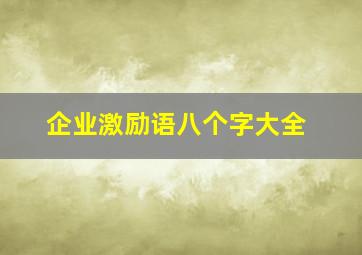 企业激励语八个字大全