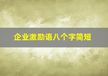 企业激励语八个字简短