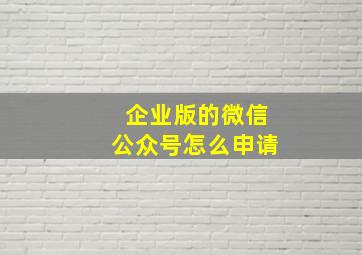 企业版的微信公众号怎么申请