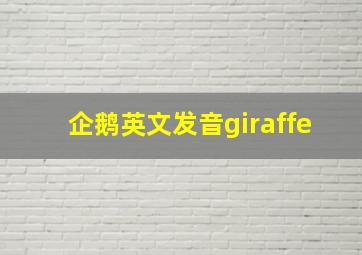 企鹅英文发音giraffe