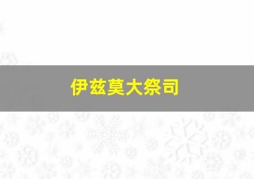 伊兹莫大祭司