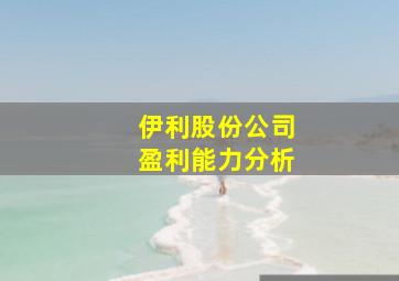 伊利股份公司盈利能力分析