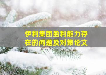 伊利集团盈利能力存在的问题及对策论文