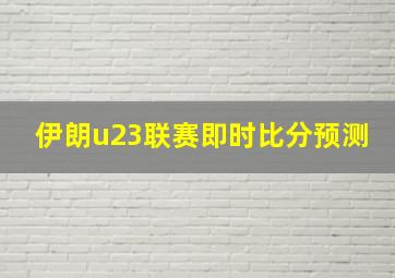 伊朗u23联赛即时比分预测