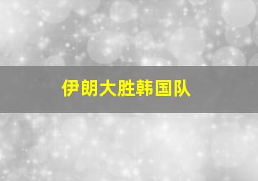 伊朗大胜韩国队