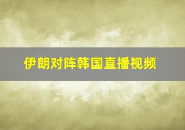 伊朗对阵韩国直播视频