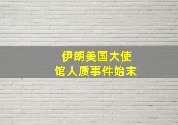 伊朗美国大使馆人质事件始末