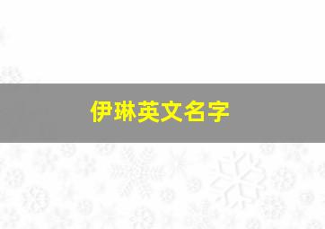 伊琳英文名字