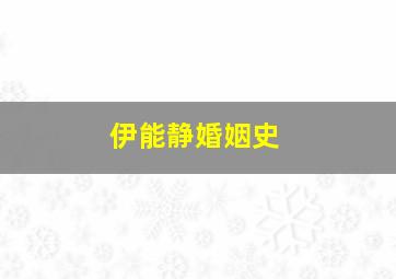 伊能静婚姻史