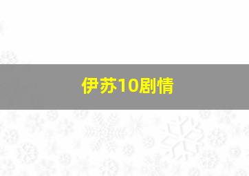 伊苏10剧情