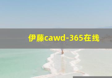 伊藤cawd-365在线