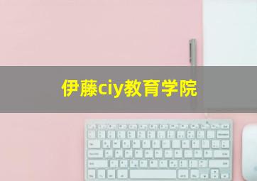 伊藤ciy教育学院