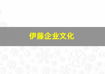 伊藤企业文化