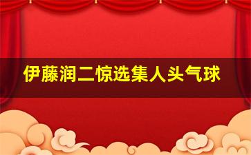 伊藤润二惊选集人头气球