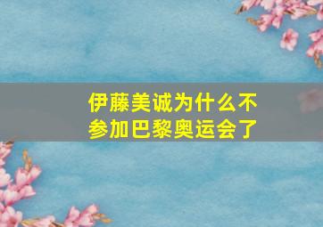 伊藤美诚为什么不参加巴黎奥运会了