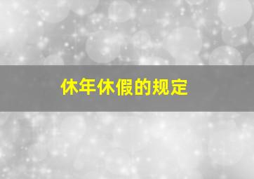 休年休假的规定