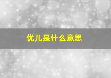 优儿是什么意思