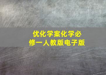 优化学案化学必修一人教版电子版