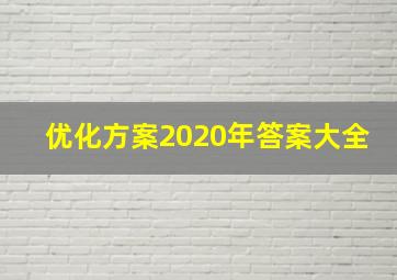 优化方案2020年答案大全