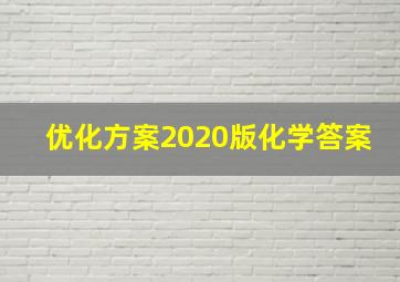 优化方案2020版化学答案