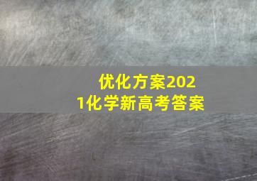 优化方案2021化学新高考答案