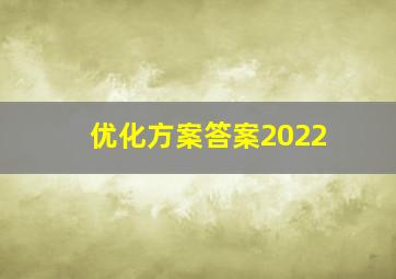 优化方案答案2022