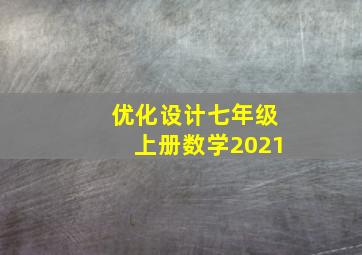 优化设计七年级上册数学2021