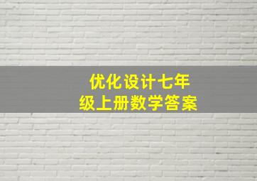 优化设计七年级上册数学答案