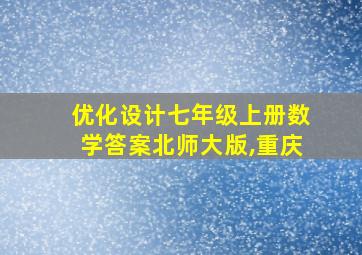 优化设计七年级上册数学答案北师大版,重庆