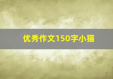 优秀作文150字小猫