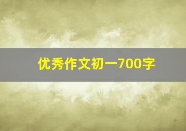 优秀作文初一700字