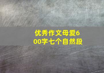 优秀作文母爱600字七个自然段