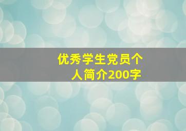 优秀学生党员个人简介200字