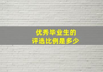 优秀毕业生的评选比例是多少