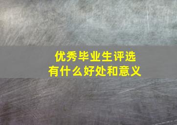 优秀毕业生评选有什么好处和意义