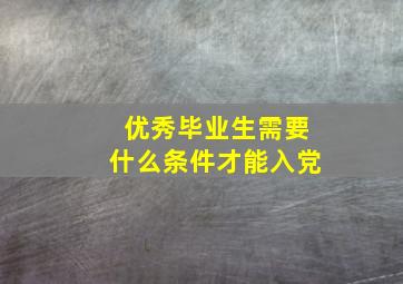 优秀毕业生需要什么条件才能入党