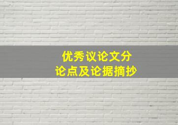 优秀议论文分论点及论据摘抄