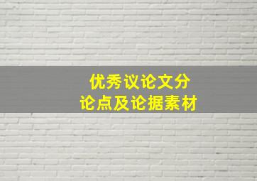 优秀议论文分论点及论据素材