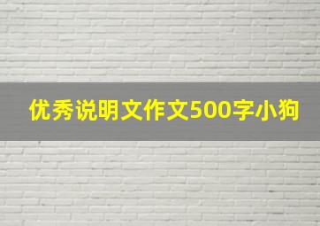 优秀说明文作文500字小狗