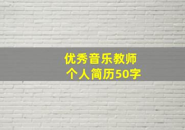 优秀音乐教师个人简历50字