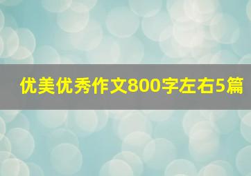 优美优秀作文800字左右5篇