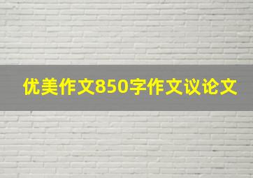 优美作文850字作文议论文