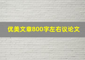 优美文章800字左右议论文