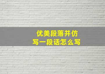 优美段落并仿写一段话怎么写