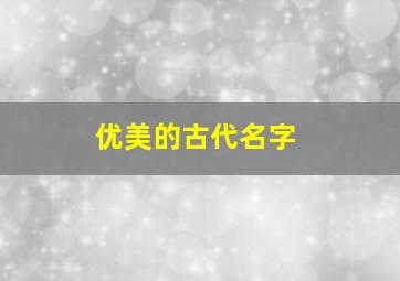 优美的古代名字