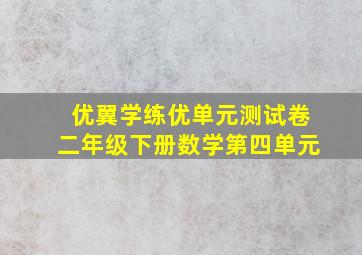 优翼学练优单元测试卷二年级下册数学第四单元