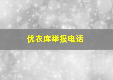 优衣库举报电话