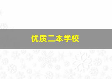 优质二本学校